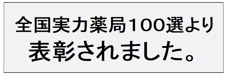 全国実力薬局100選表彰されました