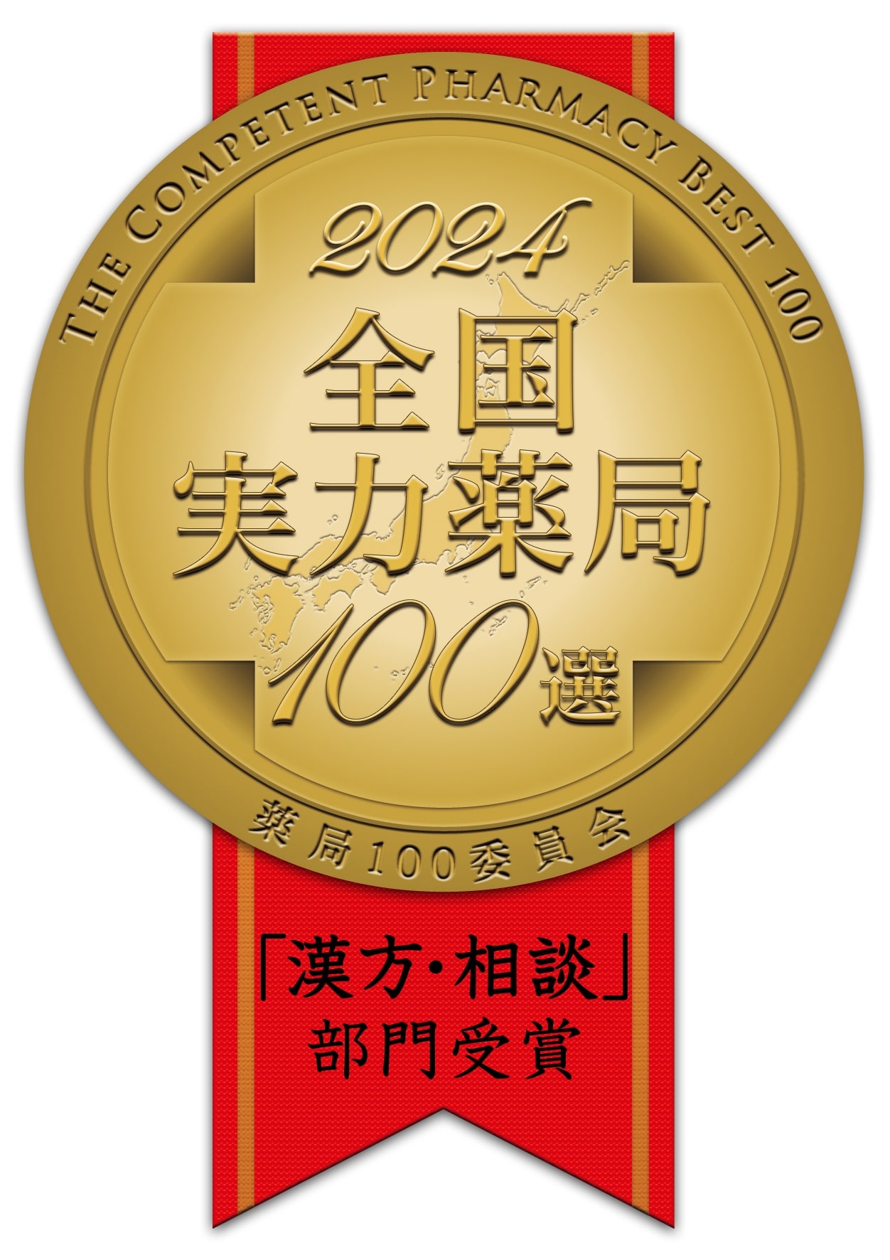 おかげさまで漢方の松澤薬局は11年連続、全国実力薬局１００選を受賞しました！